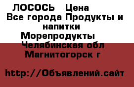 ЛОСОСЬ › Цена ­ 380 - Все города Продукты и напитки » Морепродукты   . Челябинская обл.,Магнитогорск г.